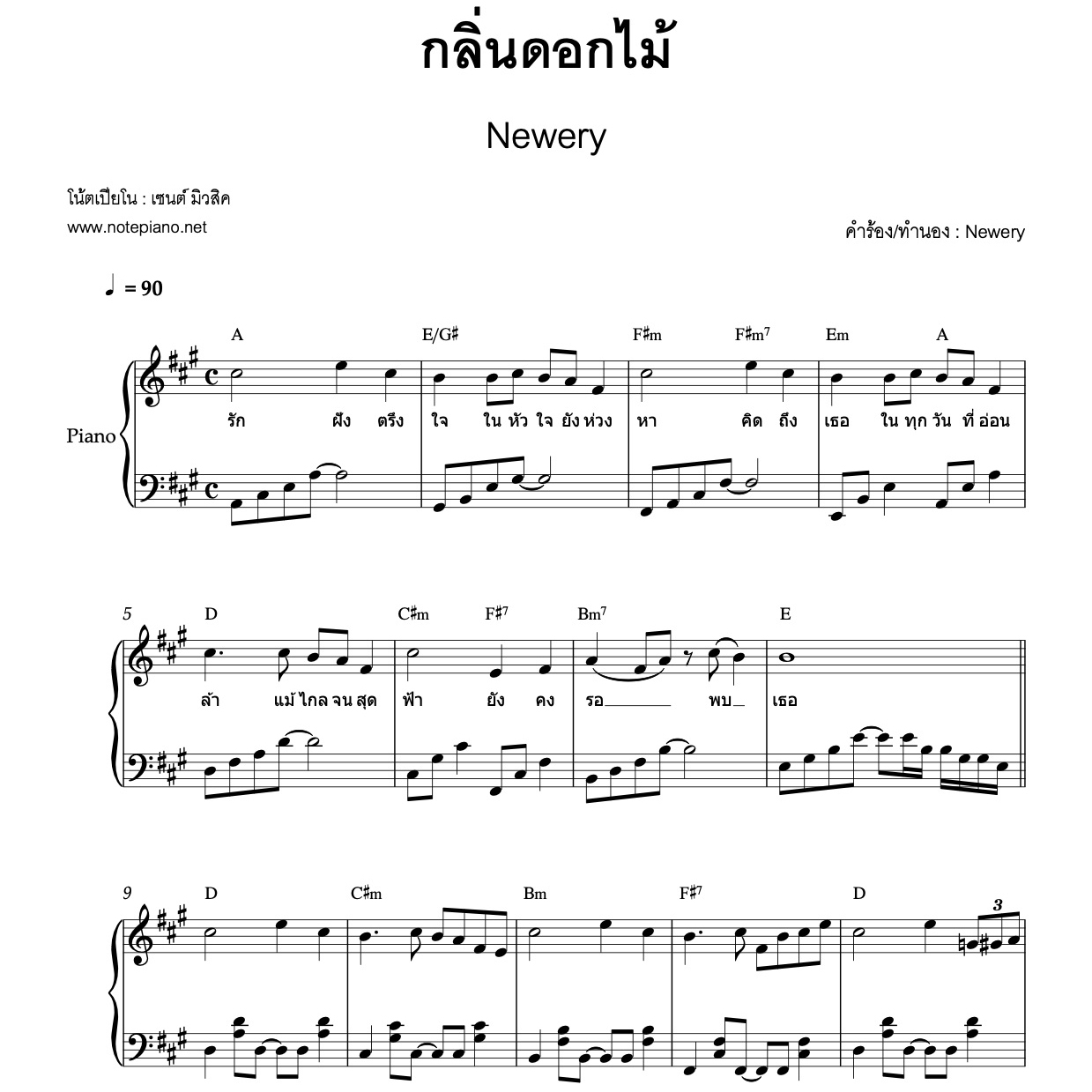 กลิ่นดอกไม้ (Newery) โน้ตเปียโน - Www.notepiano.net